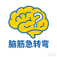 脑筋急转弯